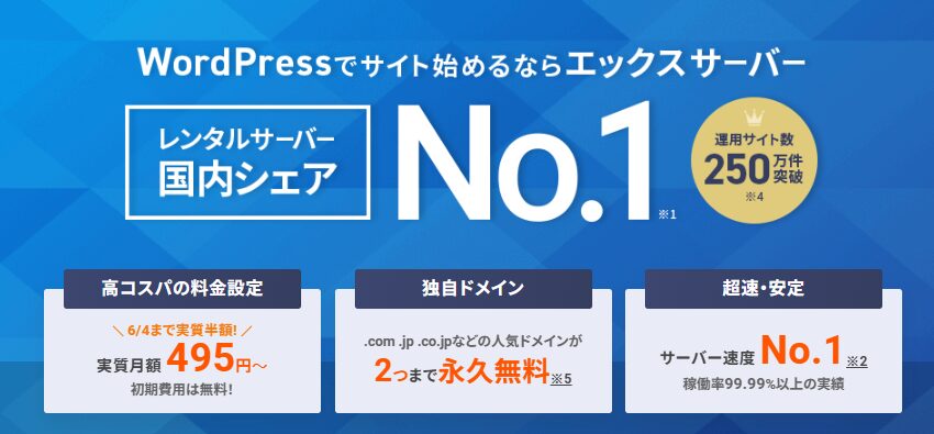 エックスサーバー — 国内シェアNo.1のレンタルサーバー