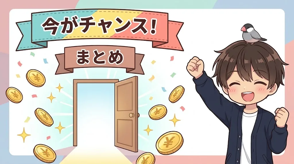 今がチャンスの文字と開いた扉、コインに囲まれて拳を上げるよっちんのイラスト
