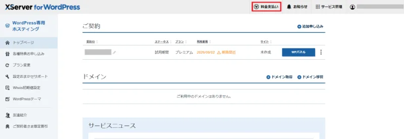 XServerアカウントの料金支払いメニュー