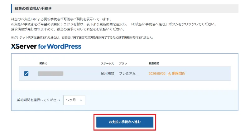 支払うサーバーと契約期間を選ぶ画面