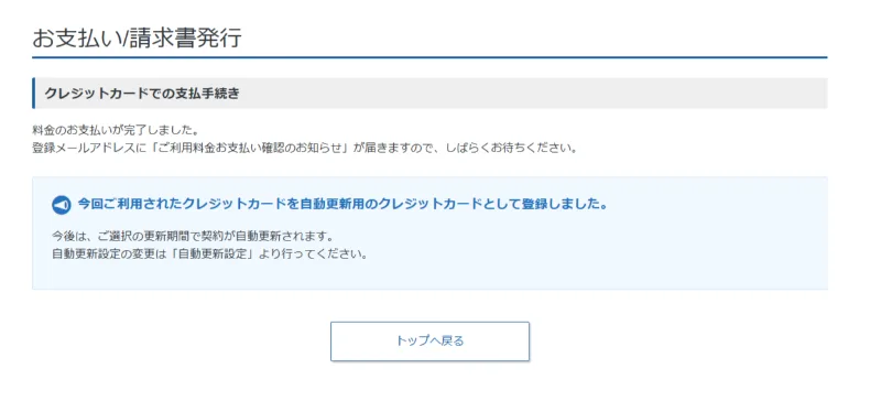 XServer for WordPressの支払い完了画面