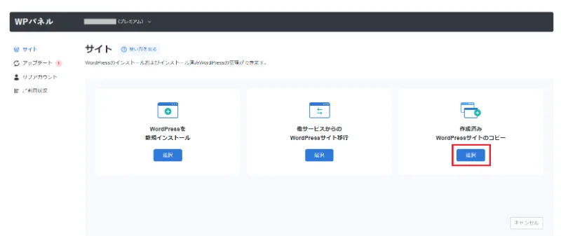 作成済みWordPressサイトのコピーを選ぶ画面
