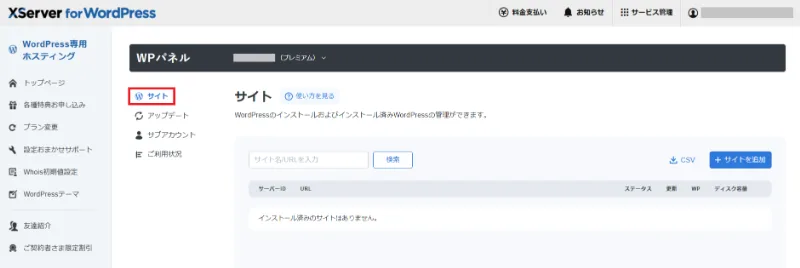 WPパネルのサイドメニューにあるサイト項目