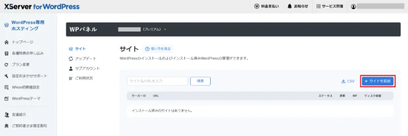 WPパネル右上のサイトを追加ボタン