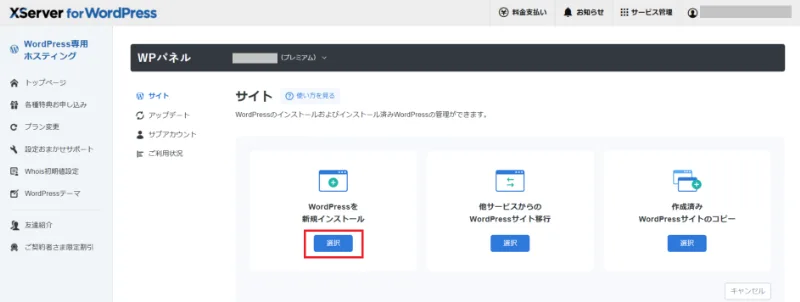 WordPressを新規インストールを選ぶ画面