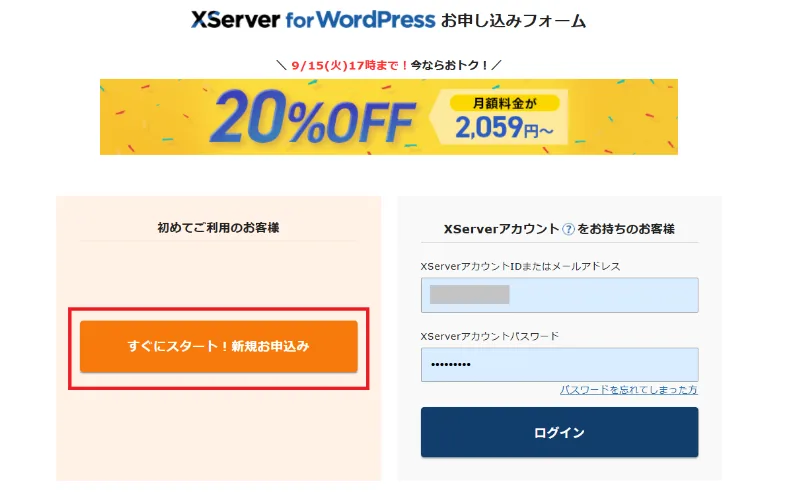 XServer for WordPressの新規お申込みボタン