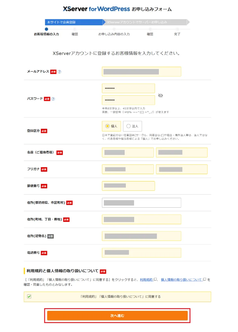 申し込みフォームのお客様情報入力画面