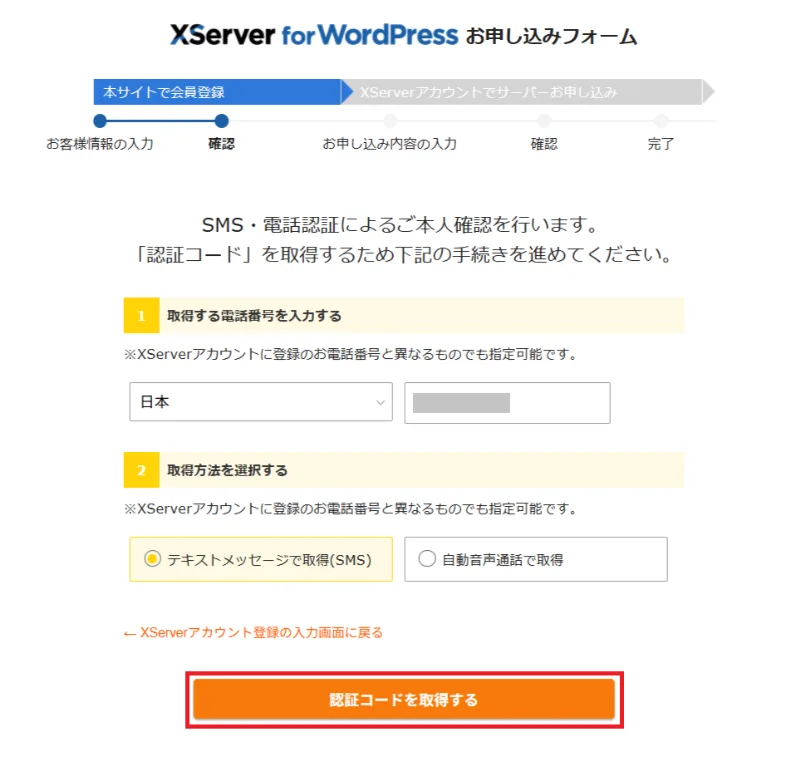 SMS・電話認証の認証コード取得画面