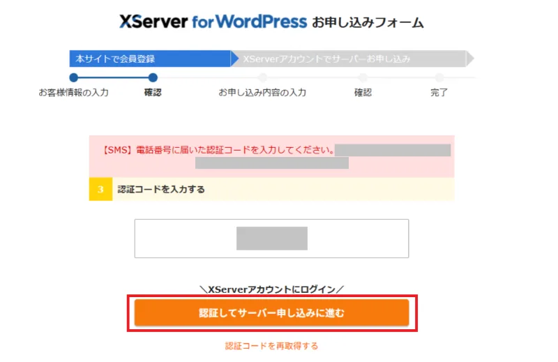 認証コードを入力してサーバー申し込みに進む画面