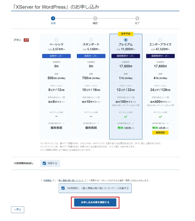 XServer for WordPressの4プラン選択画面