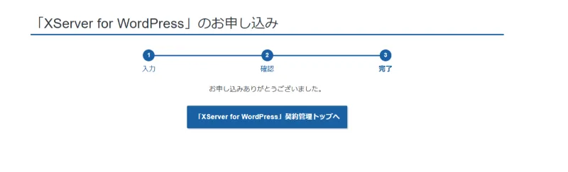 XServer for WordPressの申し込み完了画面