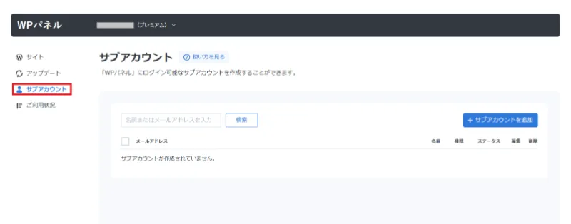 WPパネルのサブアカウントメニュー