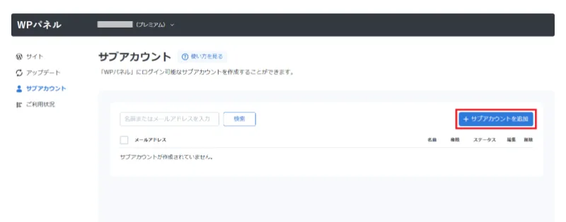 サブアカウントを追加ボタン