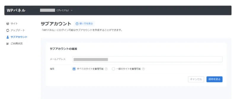 サブアカウントのメールアドレスと権限の入力画面