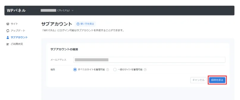 サブアカウントの招待を送るボタン