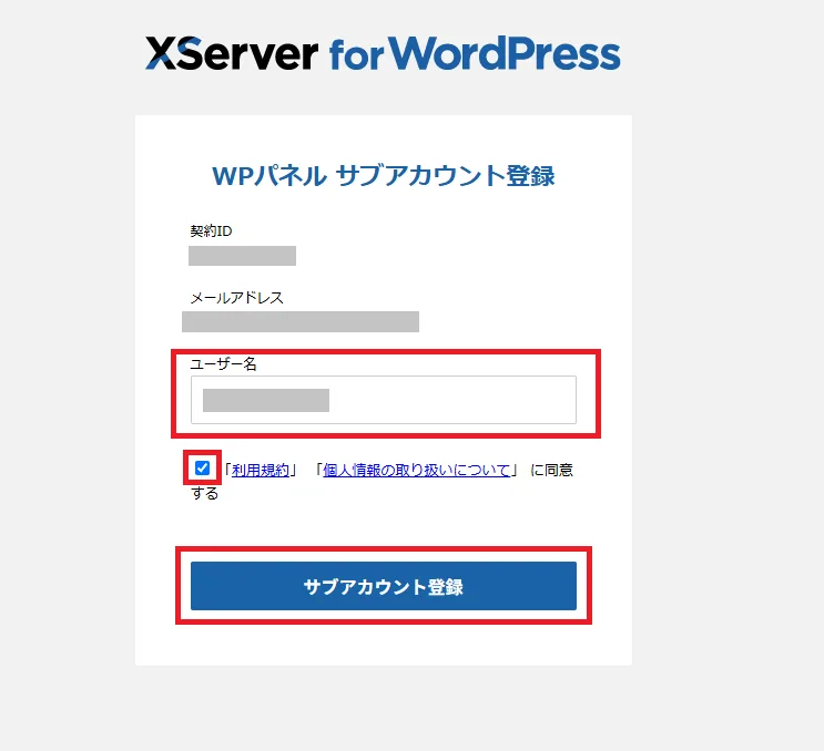 サブアカウントのユーザー名入力と利用規約への同意画面