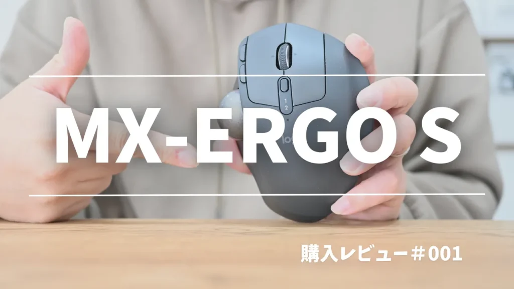 MX ERGO S購入レビュー｜進化したトラックボールの実力を徹底検証