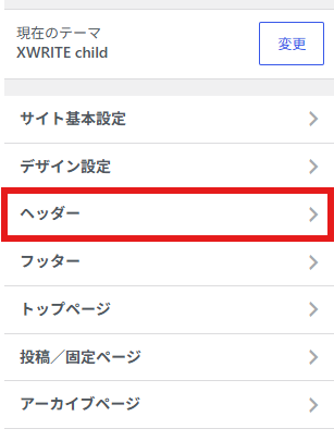 [画像挿入：カスタマイズ画面のサイドバーで「ヘッダー」を選択している状態]