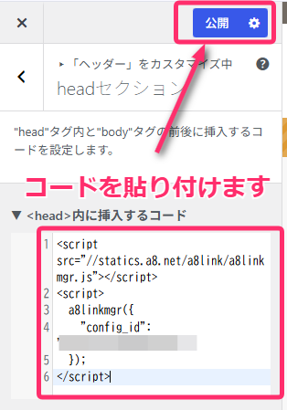 [画像挿入：ヘッダーメニューの中の「headセクション」項目]
[画像挿入：「<head> 内に挿入するコード」のテキストエリアにコードを貼り付けた状態]
[画像挿入：「公開」ボタンのクリック箇所]
