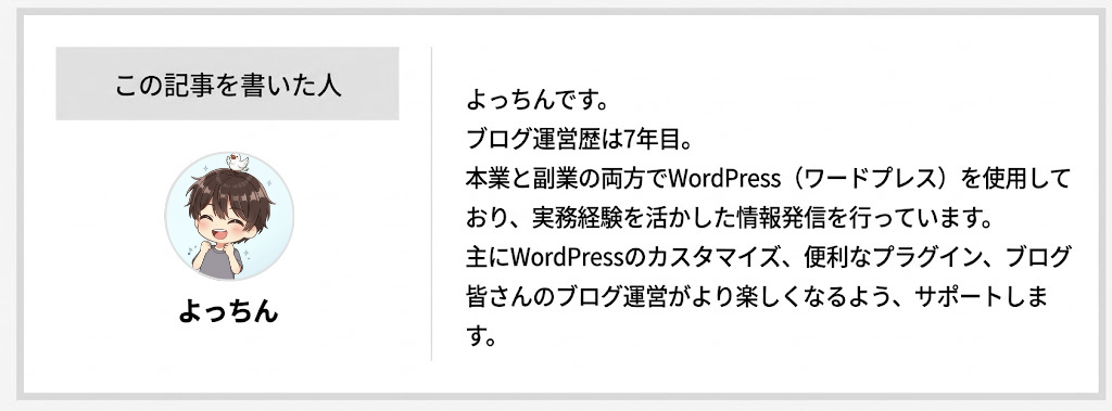 よっちんです。
ブログ運営歴は7年目。
本業と副業の両方でWordPress（ワードプレス）を使用しており、実務経験を活かした情報発信を行っています。
主にWordPressのカスタマイズ、便利なプラグイン、ブログ。皆さんのブログ運営がより楽しくなるよう、サポートします。